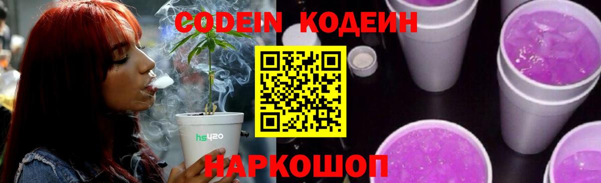 Кодеиновый сироп Lean Purple Drank  Codein Purple Drank  Новоуральск  Вход с VPN 